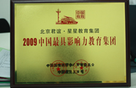 大鸡巴进入骚穴2009年中国最具影响力教育集团